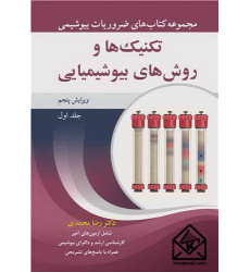 کتاب تکنیک ها و روش های بیوشیمیایی جلد1