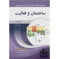 کتاب ساختمان و فعالیت جلد2