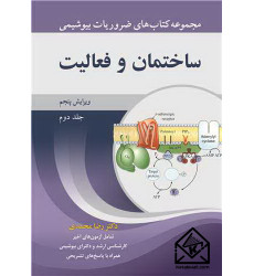 کتاب ساختمان و فعالیت جلد2