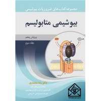 کتاب بیوشیمی متابولیسم جلد3