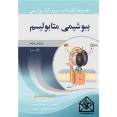 کتاب بیوشیمی متابولیسم جلد3