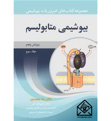کتاب بیوشیمی متابولیسم جلد3