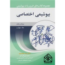 کتاب بیوشیمی اختصاصی جلد4