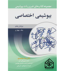 کتاب بیوشیمی اختصاصی جلد4