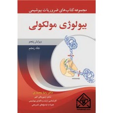 کتاب بیولوژی مولکولی جلد5