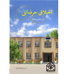 کتاب اخلاق حرفه ای در مدرسه