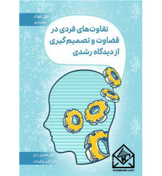 کتاب تفاوت های فردی در قضاوت و تصمیم گیری از دیدگاه رشدی