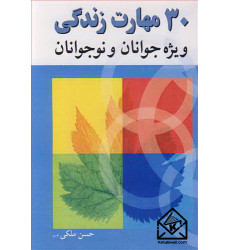 کتاب 30 مهارت زندگی ویژه جوانان و نوجوانان