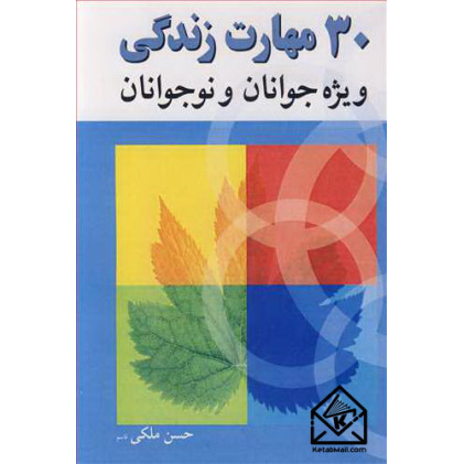 کتاب 30 مهارت زندگی ویژه جوانان و نوجوانان