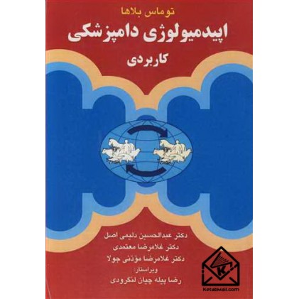 کتاب اپیدمیولوژی دامپزشکی کاربردی