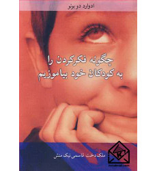کتاب چگونه فکرکردن را به کودکان خود بیاموزیم