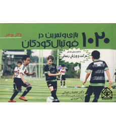 کتاب 1020 بازی و تمرین در فوتبال کودکان
