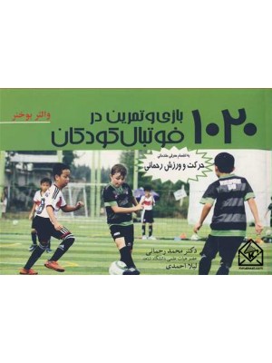  خرید کتاب 1020 بازی و تمرین در فوتبال کودکان. والتر بوخنر. دکتر محمد رحمانی.  انتشارات:   آییژ.