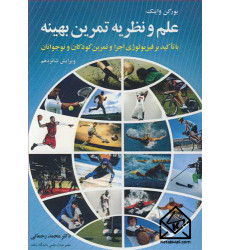 کتاب علم و نظریه تمرین بهینه