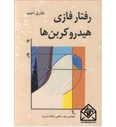 کتاب رفتار فازی هیدروکربن ها
