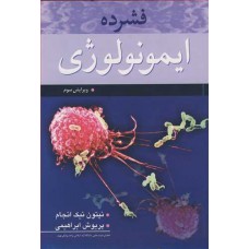 کتاب فشرده ایمونولوژی