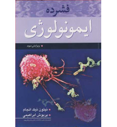کتاب فشرده ایمونولوژی