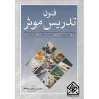 کتاب فنون تدریس موثر