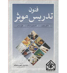 کتاب فنون تدریس موثر