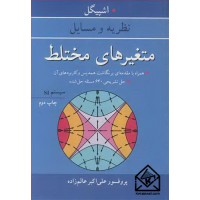 کتاب نظریه و مسایل متغیرهای مختلط