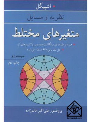  خرید کتاب نظریه و مسایل متغیرهای مختلط. مورای آر. اشپیگل. پروفسور علی اکبر عالم زاده.  انتشارات:   آییژ.