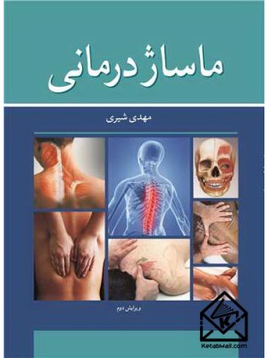  خرید کتاب ماساژ درمانی. مهدی شیری.  انتشارات:   آییژ.