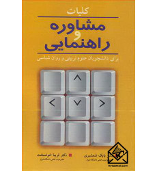 کتاب کلیات مشاوره و راهنمایی