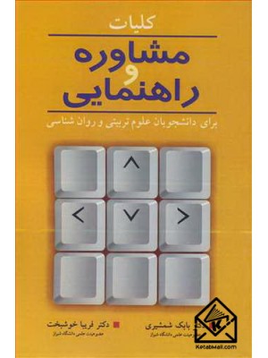  خرید کتاب کلیات مشاوره و راهنمایی. بابک شمشیری.  انتشارات:   آییژ.