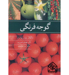 کتاب گوجه فرنگی
