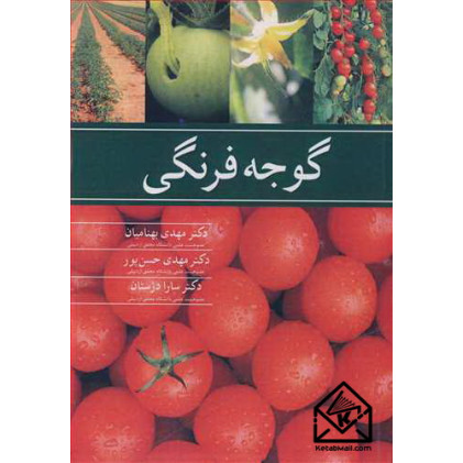 کتاب گوجه فرنگی