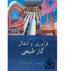 کتاب مبانی فرآوری و انتقال گاز طبیعی