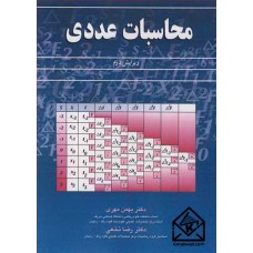 کتاب محاسبات عددی