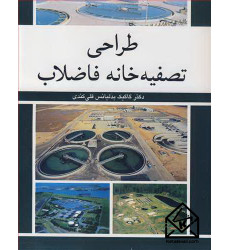 کتاب طراحی تصفیه خانه فاضلاب