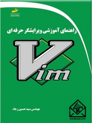  خرید کتاب راهنمای آموزش ویرایشگر حرفه ای Vim. سید حسین رجاء.  انتشارات:   دیباگران.