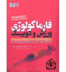 کتاب فارماکولوژی ورزش و دوپینگ