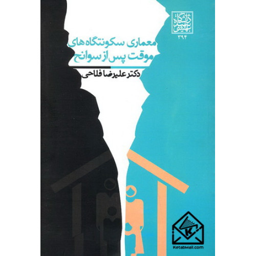 کتاب معماری سکونتگاه های موقت پس از سوانح