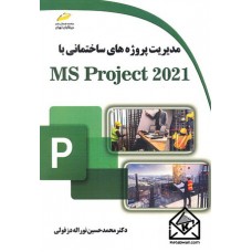 کتاب مدیریت پروژه های ساختمانی با MS Project 2021