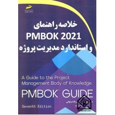 کتاب خلاصه راهنمای PMBOK 2021 و استاندارد مدیریت پروژه