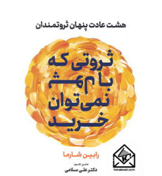 کتاب ثروتی که با پول نمی توان خرید