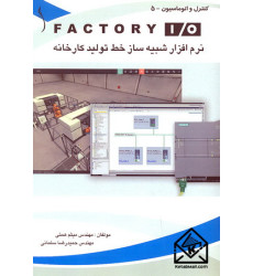 کتاب نرم افزار شبیه ساز خط تولید کارخانه FACTORY I/O