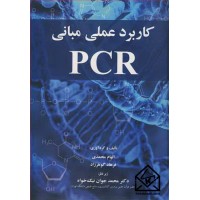 کتاب کاربرد عملی مبانی PCR