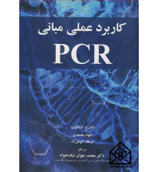کتاب کاربرد عملی مبانی PCR