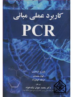  خرید کتاب کاربرد عملی مبانی PCR. الهام محمدی.  انتشارات:   آییژ.