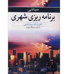 کتاب مبانی برنامه ریزی شهری