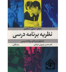 کتاب نظریه برنامه درسی