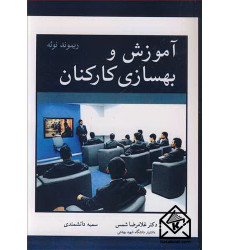 کتاب آموزش و بهسازی کارکنان