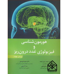 کتاب هورمون شناسی و فیزیولوژی غدد درون ریز