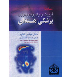 کتاب فیزیک و رادیوبیولوژی پزشکی هسته ای کتاب فیزیک و رادیوبیولوژی پزشکی هسته ای