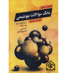 کتاب بانک سوالات بیوشیمی