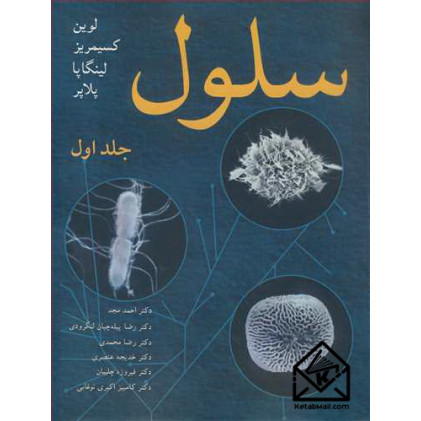 کتاب سلول جلد1